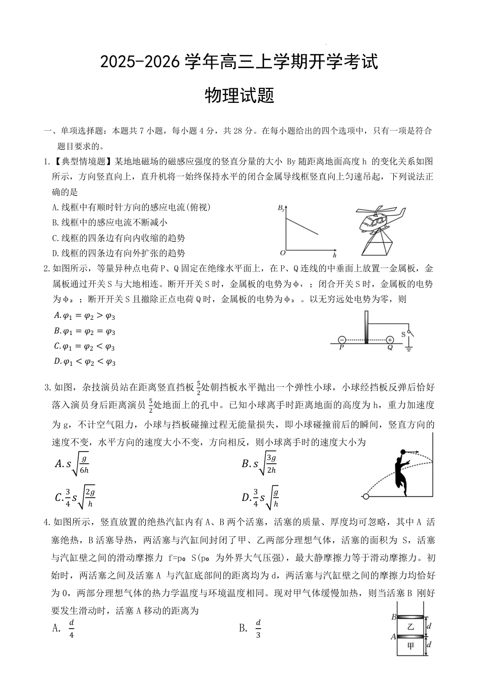 河北省衡水市冀州中学2025-2026学年高三上学期开学摸底考试 物理（含答案）.pdf_第1页