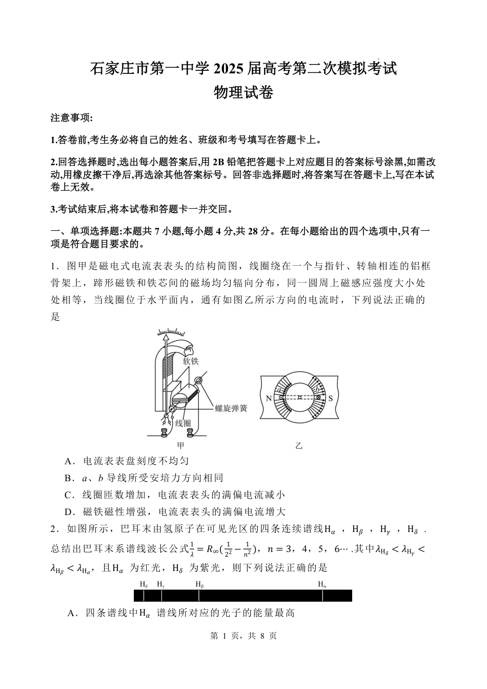 河北省石家庄市第一中学2025届高考第二次模拟考试（全科）_物理.pdf_第1页