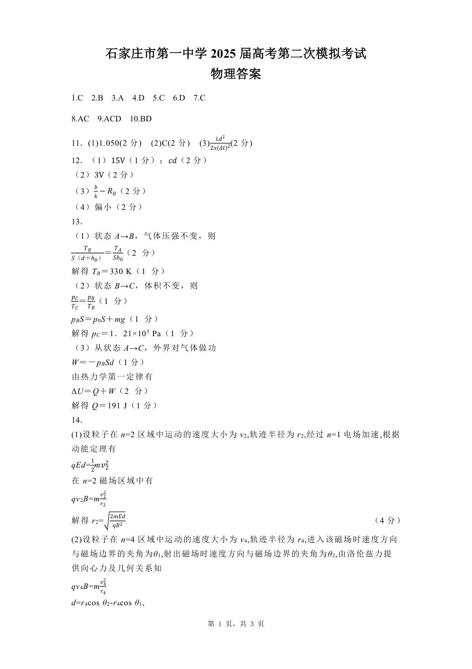 河北省石家庄市第一中学2025届高考第二次模拟考试（全科）_物理答案.pdf_第1页