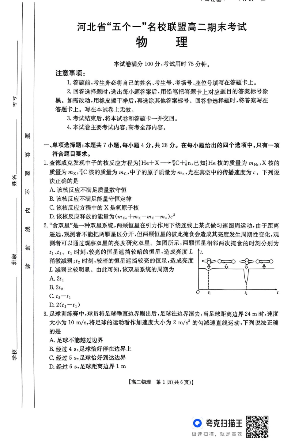 河北省五个一名校联盟2024-2025学年高二下学期期末考试物理试卷（含答案）.pdf_第1页