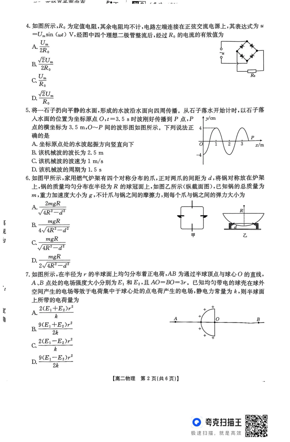 河北省五个一名校联盟2024-2025学年高二下学期期末考试物理试卷（含答案）.pdf_第2页