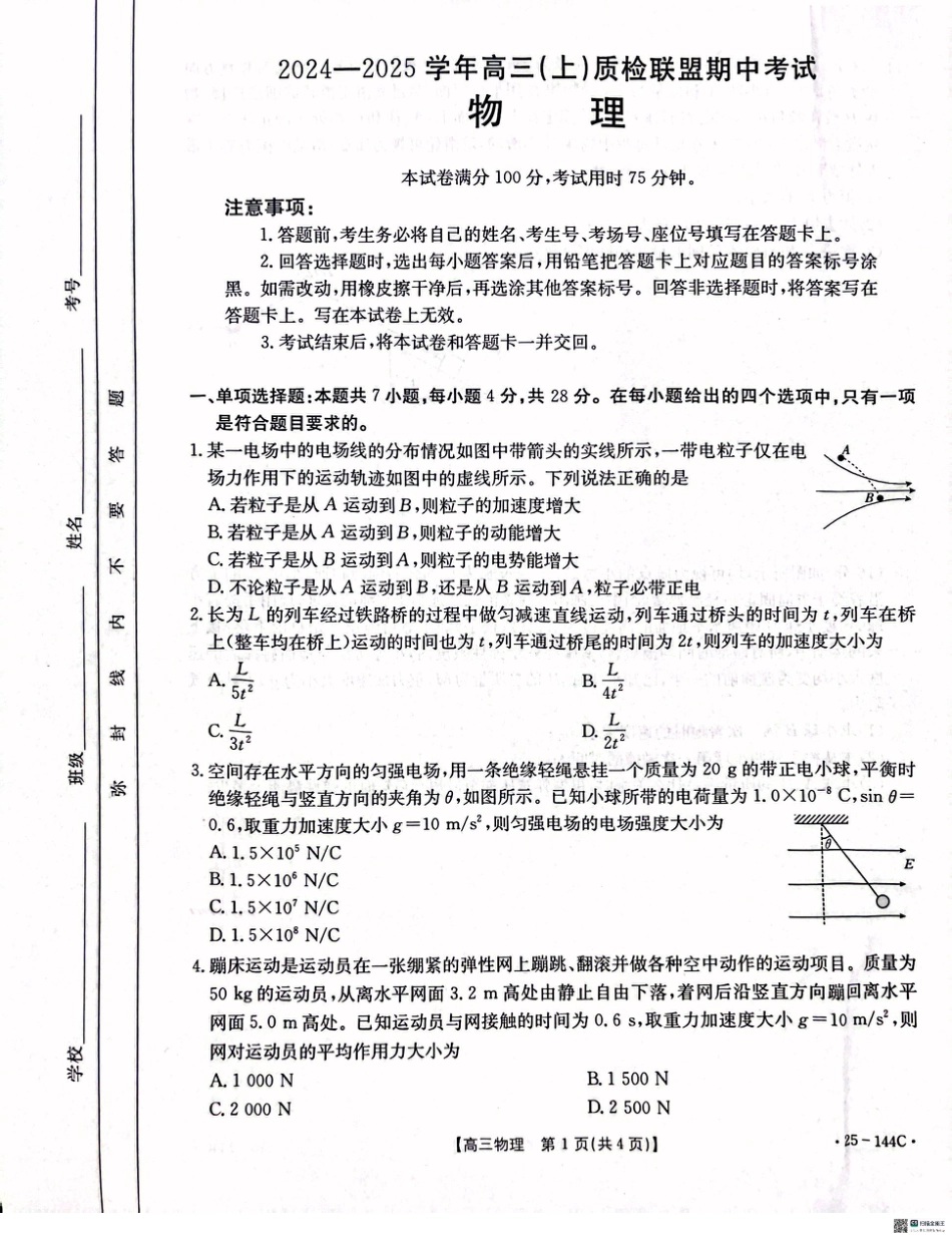 河北省邢台市质检联盟2024-2025学年高三上学期期中考试物理试题.pdf_第1页