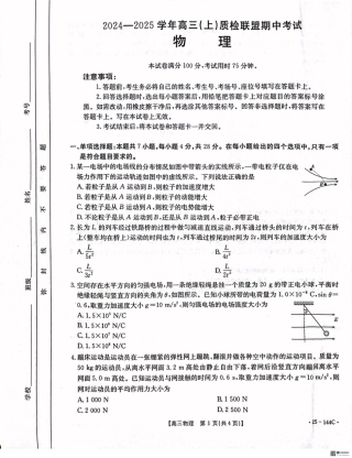 河北省邢台市质检联盟2024-2025学年高三上学期期中考试物理试题.pdf
