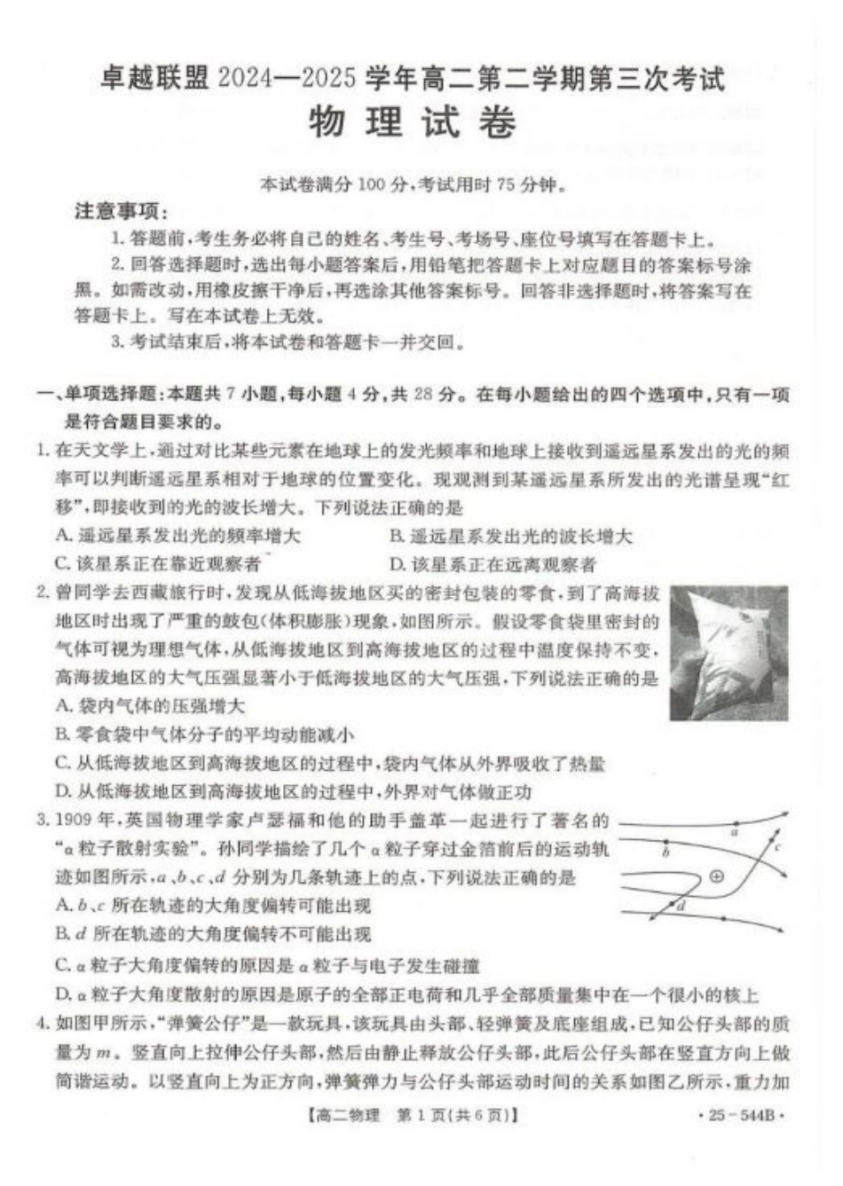 河北省邢台市卓越联盟2024-2025学年高二下学期第三次考试（6月）物理试卷（含答案）.pdf_第1页