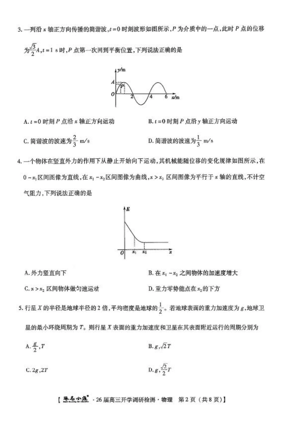 河北省琢名小渔名校联考2025-2026学年高三上学期开学调研检测物理试题.pdf_第2页