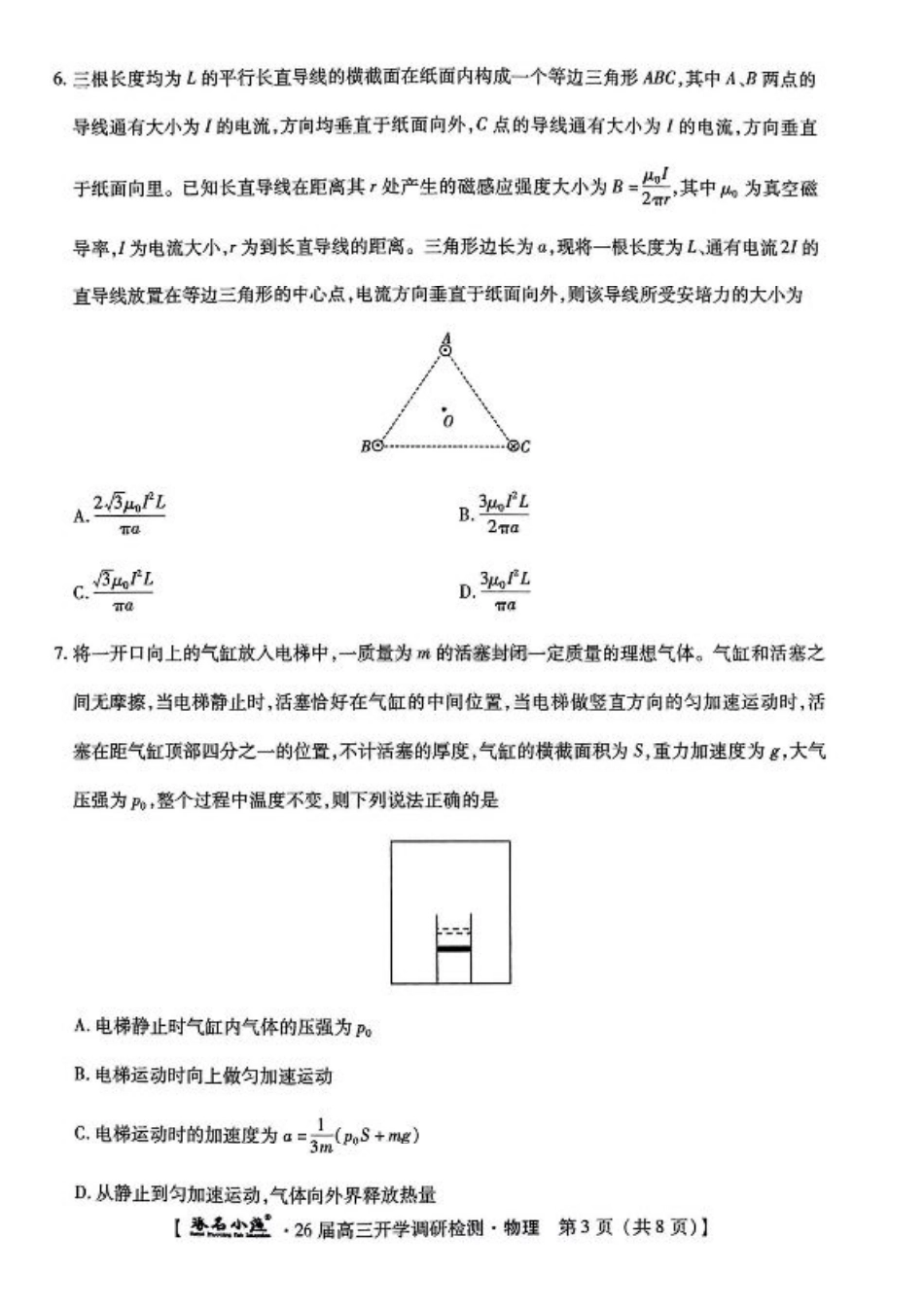 河北省琢名小渔名校联考2025-2026学年高三上学期开学调研检测物理试题.pdf_第3页