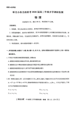 河北省琢名小渔名校联考2025-2026学年高三上学期开学调研检测物理试题.pdf