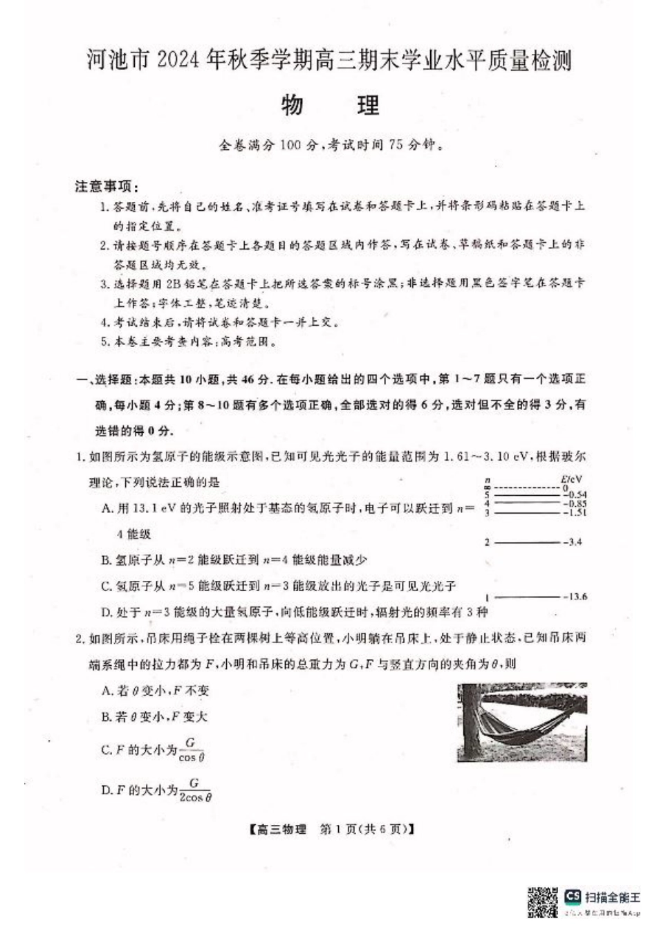 河池市2024年秋季学期高三期末学业水平质量检测物理.pdf_第1页