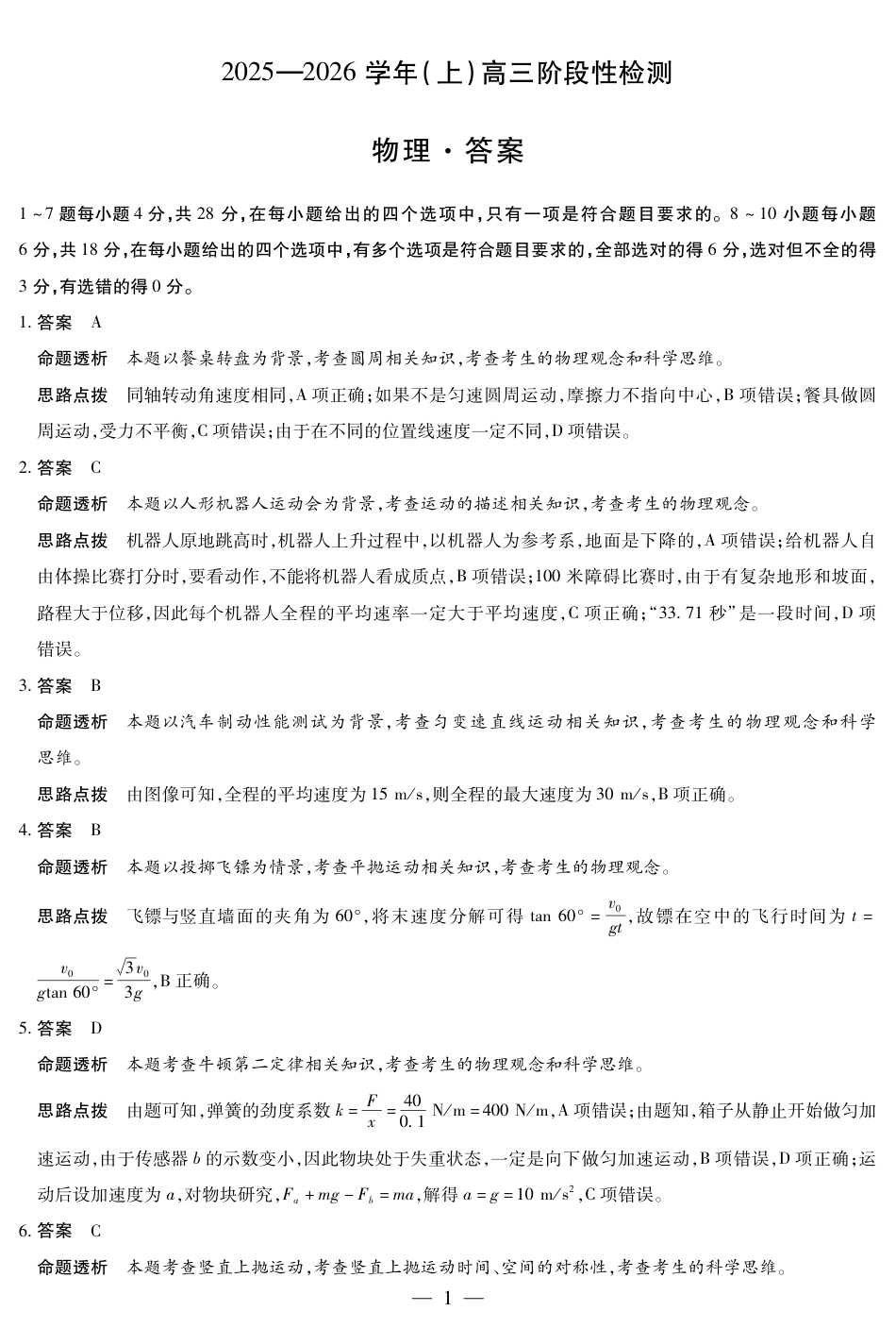 河南省2025—2026学年（上）高三阶段性检测物理详细答案.pdf_第1页