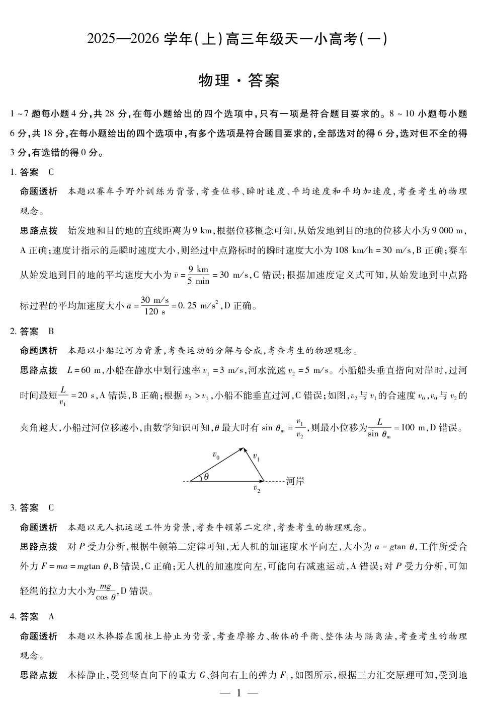 河南省2025-2026学年（上）高三年级小高考（一）物理答案.pdf_第1页