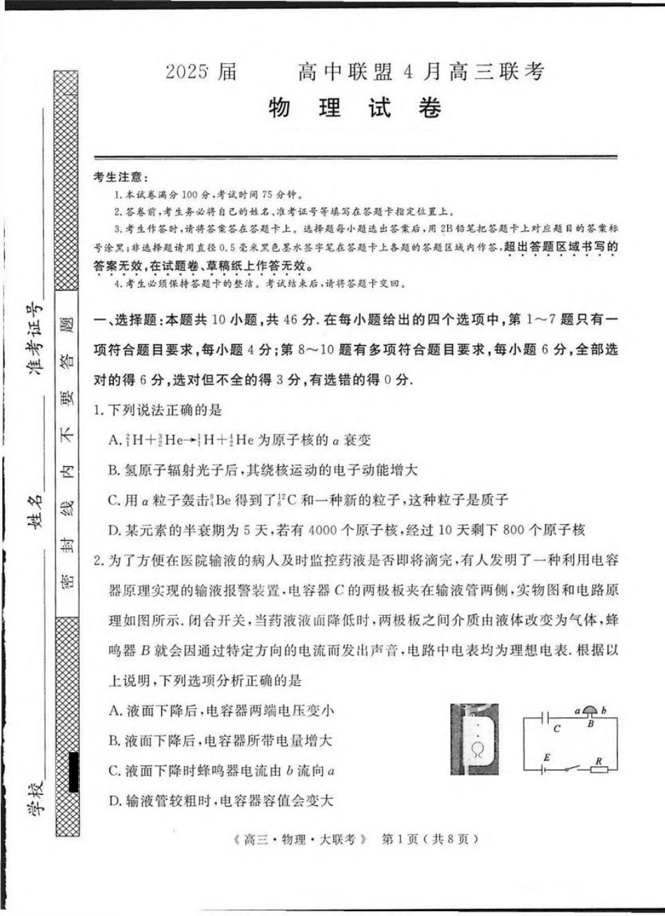 河南省H20高中联盟2024-2025学年高三下学期4月联考物理试卷（含答案）.pdf_第1页