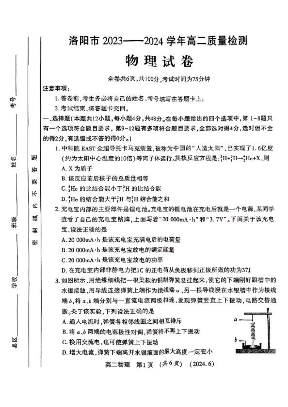 河南省洛阳市2023-2024学年高二下学期6月质量检测_物理试卷及答案.pdf_第1页