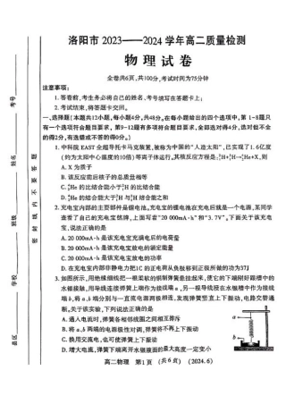 河南省洛阳市2023-2024学年高二下学期6月质量检测_物理试卷及答案.pdf