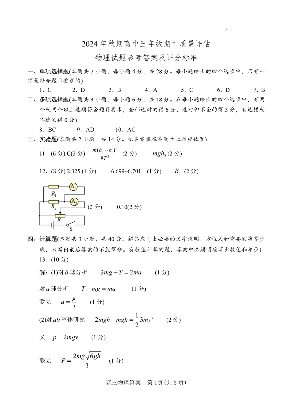 河南省南阳市2024-2025学年高三上学期11月期中物理_物理答案.pdf_第1页