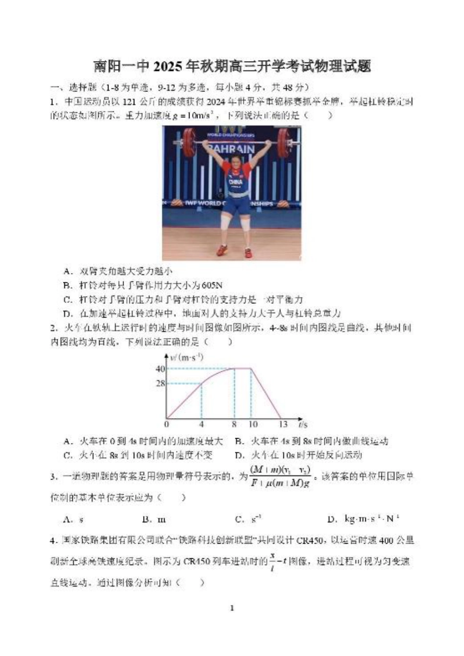 河南省南阳市第一中学2026届高三上学期开学考试 物理 含解析.pdf_第1页