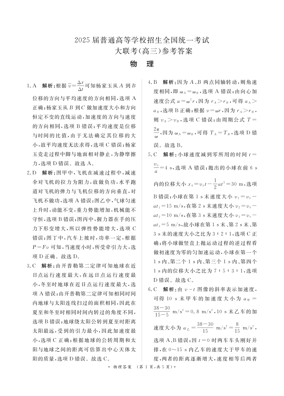 河南省青桐鸣2025届高三10月大联考物理试卷（PDF版，含解析）_10月高三联考物理通用版答案.pdf_第1页