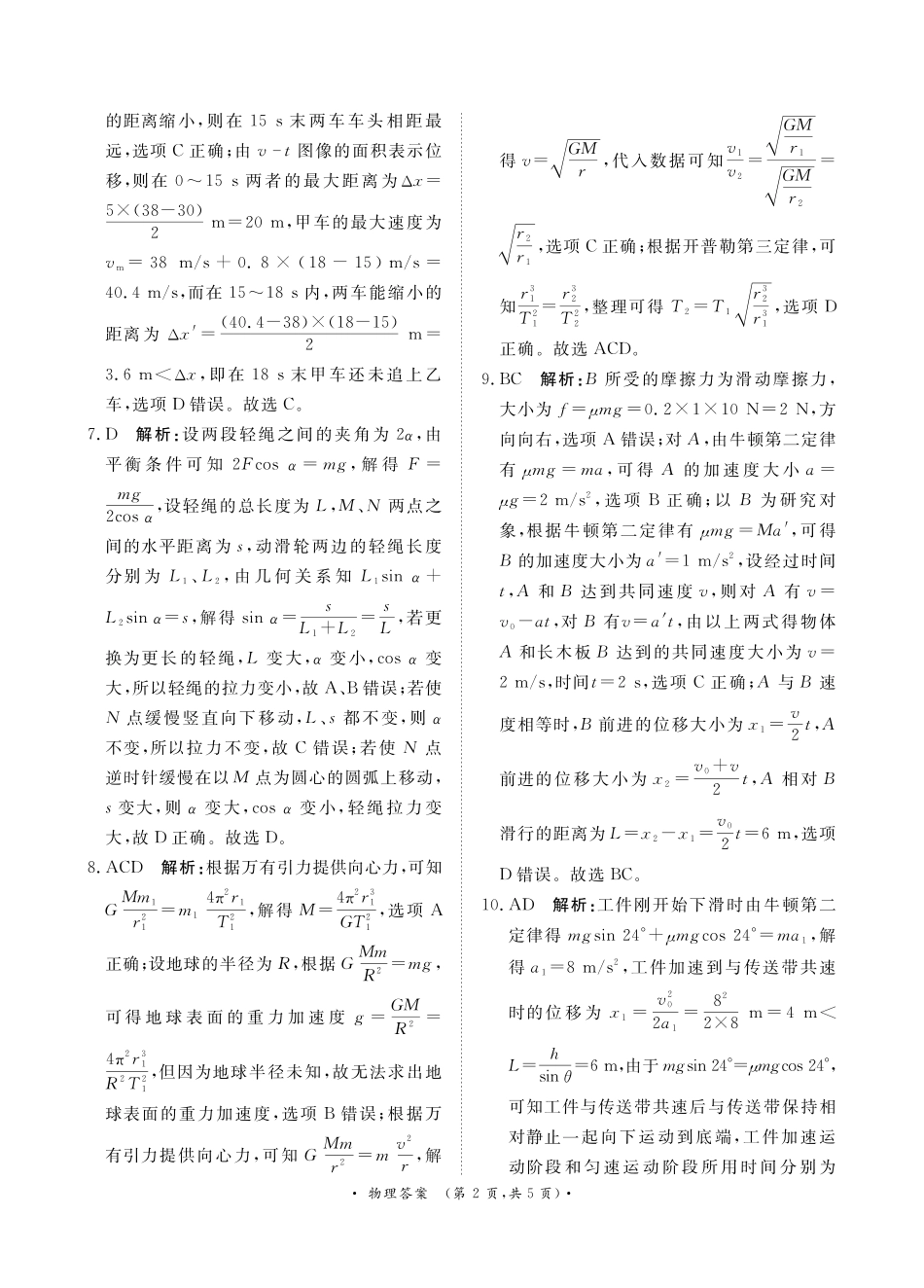 河南省青桐鸣2025届高三10月大联考物理试卷（PDF版，含解析）_10月高三联考物理通用版答案.pdf_第2页
