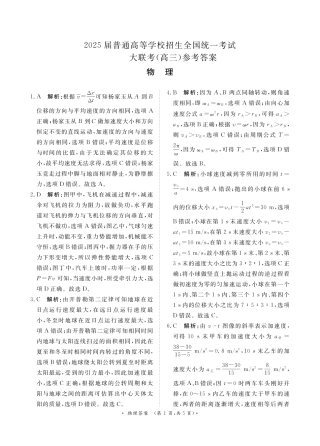 河南省青桐鸣2025届高三10月大联考物理试卷（PDF版，含解析）_10月高三联考物理通用版答案.pdf