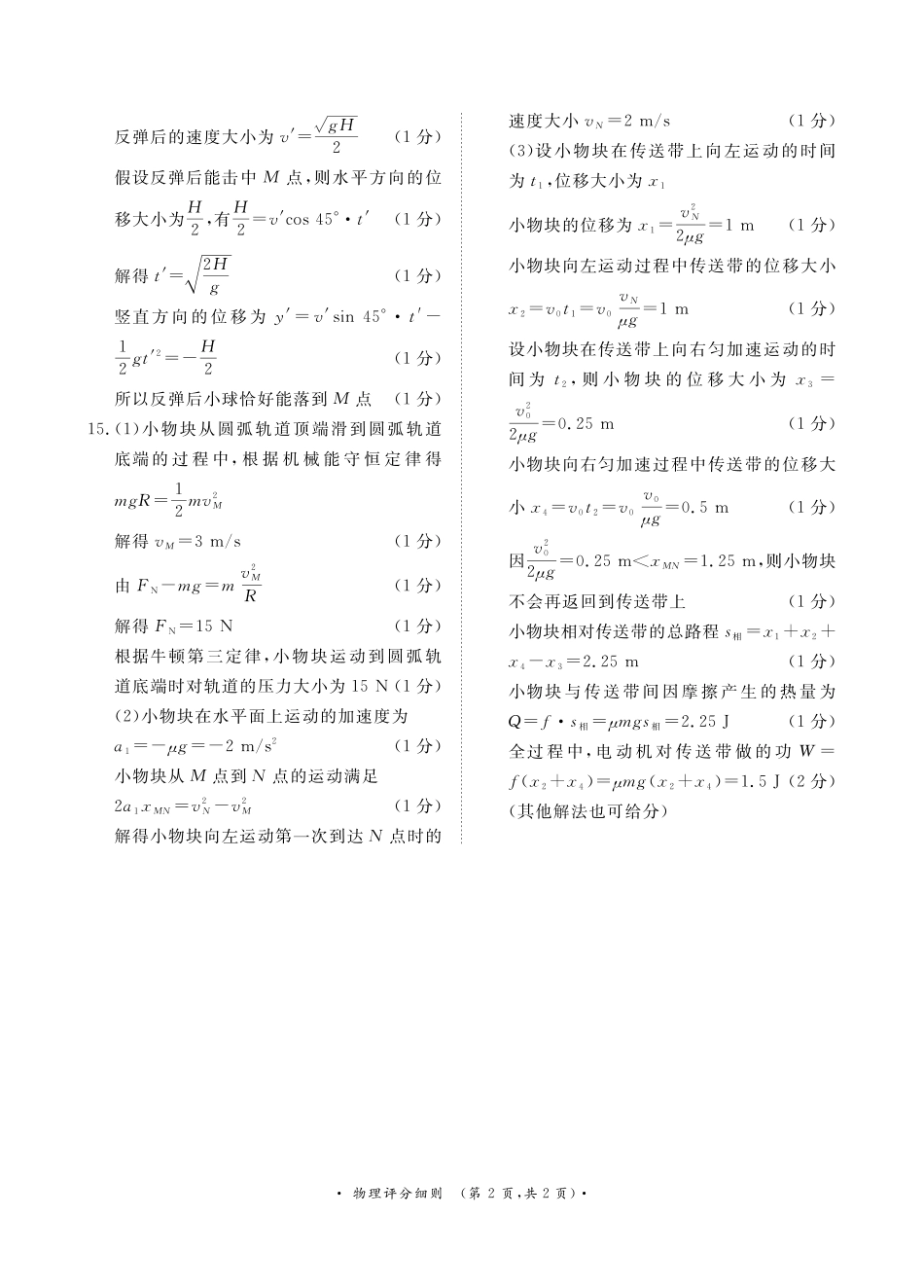 河南省青桐鸣2025届高三10月大联考物理试卷（PDF版，含解析）_10月高三联考物理通用版评分细则.pdf_第2页