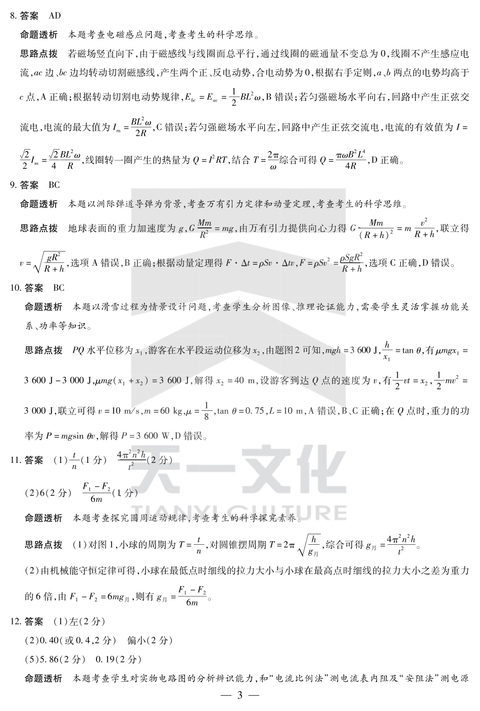 河南省小高考2024-2025学年（下）高三第三次考试物理答案.pdf_第3页