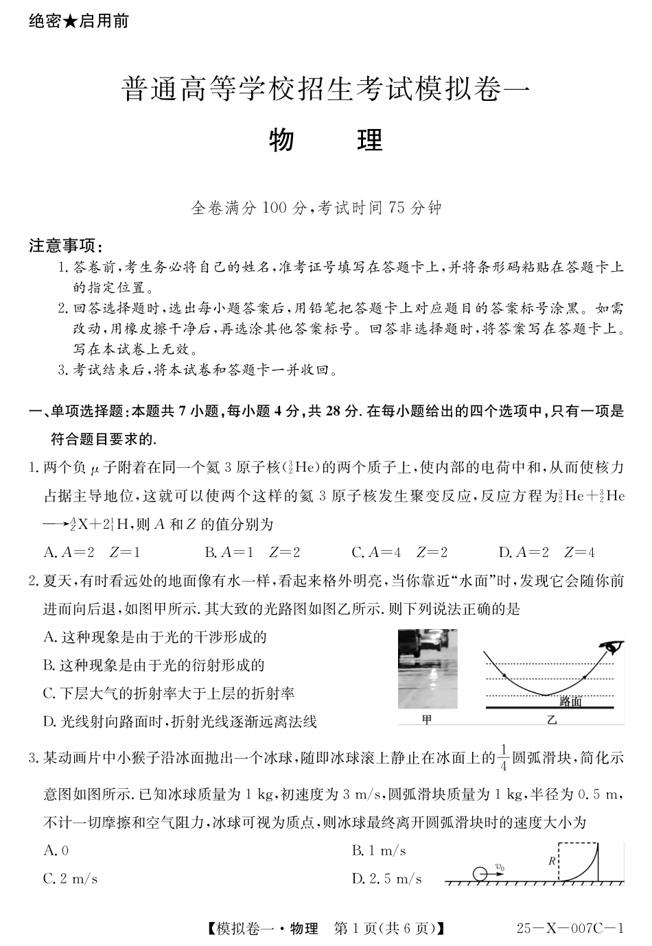 河南省新高中创新联盟2025届高三模拟卷一物理.pdf_第1页
