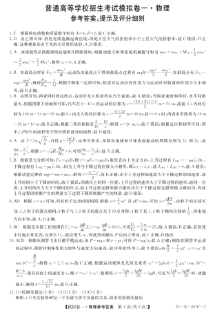 河南省新高中创新联盟2025届高三模拟卷一物理答案.pdf