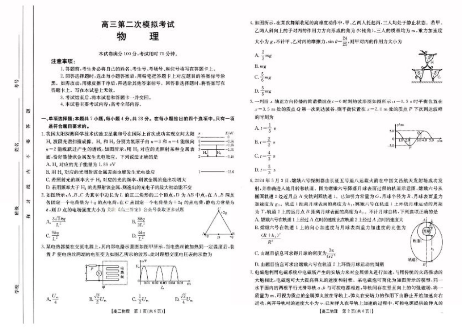 河南省新乡2025届高三第二次模拟-物理试题.pdf_第1页
