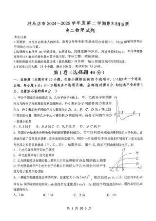河南省驻马店市2024-2025学年高二下学期期末质量监测物理试卷（含答案）.pdf