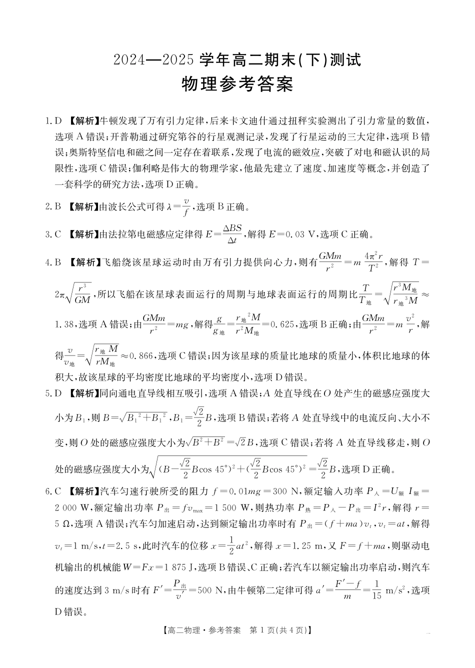 河南新乡2024-2025学年下学期高二物理试卷（期末考试）答案.pdf_第1页