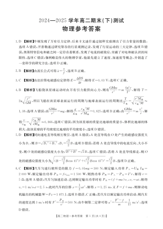 河南新乡2024-2025学年下学期高二物理试卷（期末考试）答案.pdf
