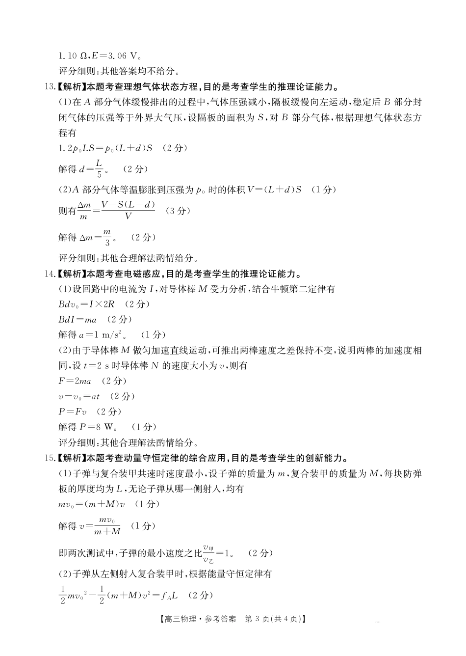 黑吉辽蒙2026届高三9月开学联考（HJLM）物理答案.pdf_第3页