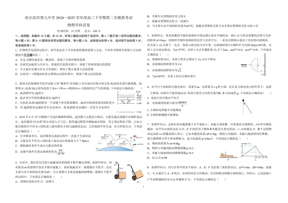 黑龙江省哈尔滨市第九中学校2024-2025学年高三下学期第二次模拟考试物理+答案.pdf_第1页