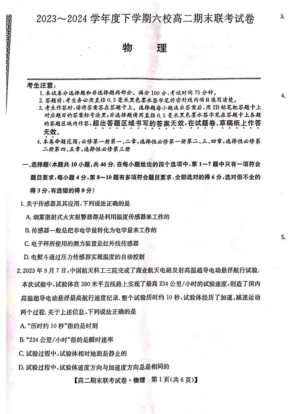 黑龙江省哈尔滨市六校2023-2024学年高二下学期期末联考试题 物理 PDF版含解析.pdf_第1页