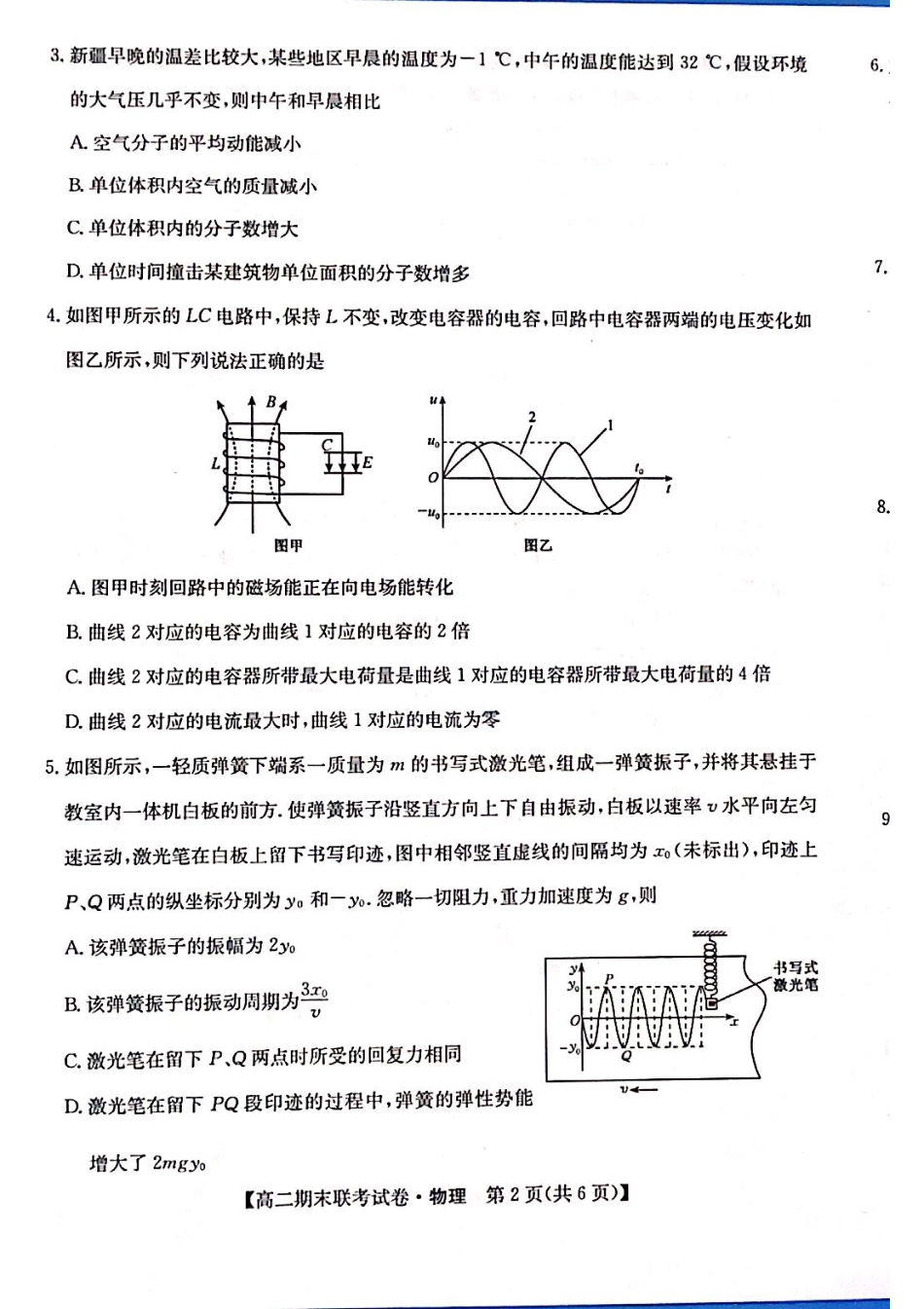 黑龙江省哈尔滨市六校2023-2024学年高二下学期期末联考试题 物理 PDF版含解析.pdf_第2页