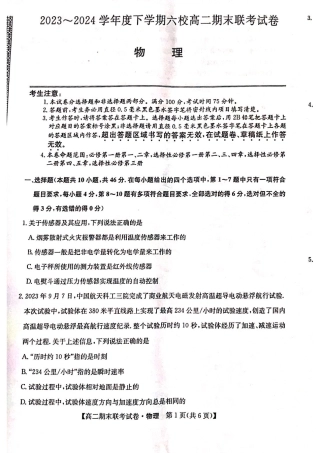 黑龙江省哈尔滨市六校2023-2024学年高二下学期期末联考试题 物理 PDF版含解析.pdf
