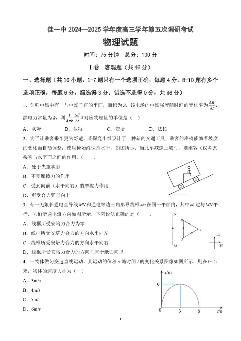 黑龙江省佳木斯市第一中学2025届高三上学期第五次调研考试 物理 PDF版含答案.pdf_第1页