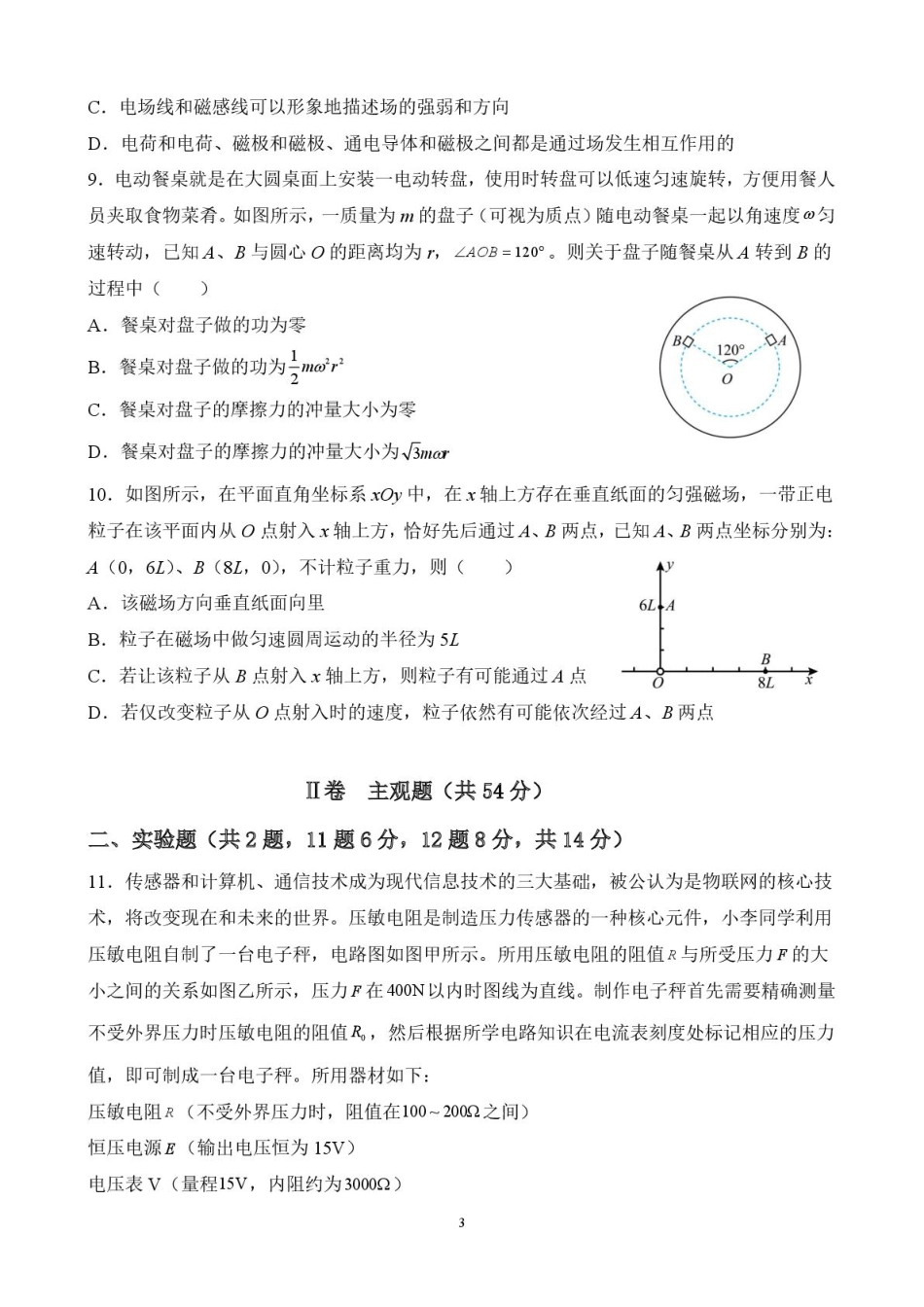 黑龙江省佳木斯市第一中学2025届高三上学期第五次调研考试 物理 PDF版含答案.pdf_第3页