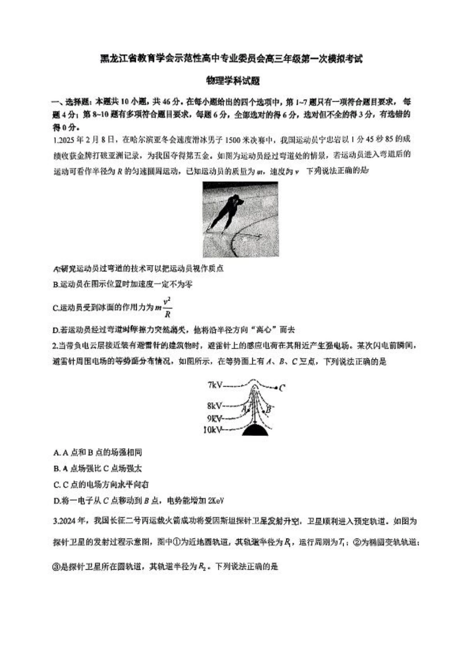 黑龙江省教育学会示范性高中专业委员会高三年级第一次模拟考试物理+答案.pdf_第1页