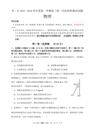 黑龙江省牡丹江市第二高级中学2025-2026学年高三上学期第一次阶段性测试物理试题（含答案）.pdf