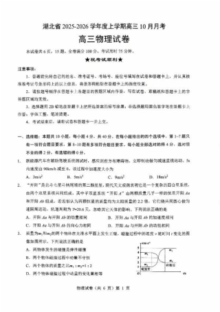 湖北省“新八校”协作体2025-2026学年度上学期高三10月月考物理.pdf