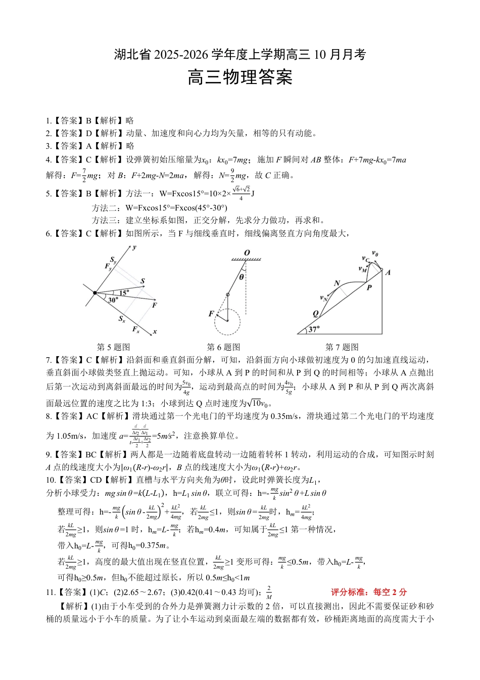 湖北省“新八校”协作体2025-2026学年度上学期高三10月月考物理答案.pdf_第1页