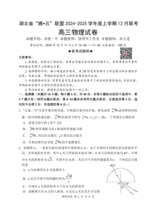 湖北省2024-2025学年度上学期12月联考_物理试卷.pdf