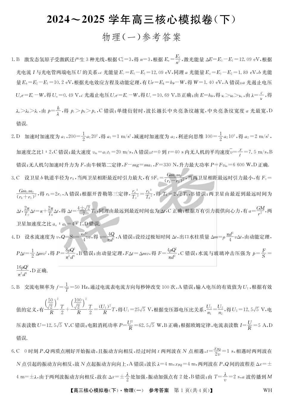 湖北省2025届九师联盟核心模拟卷（下）（样卷）物理答案.pdf_第1页