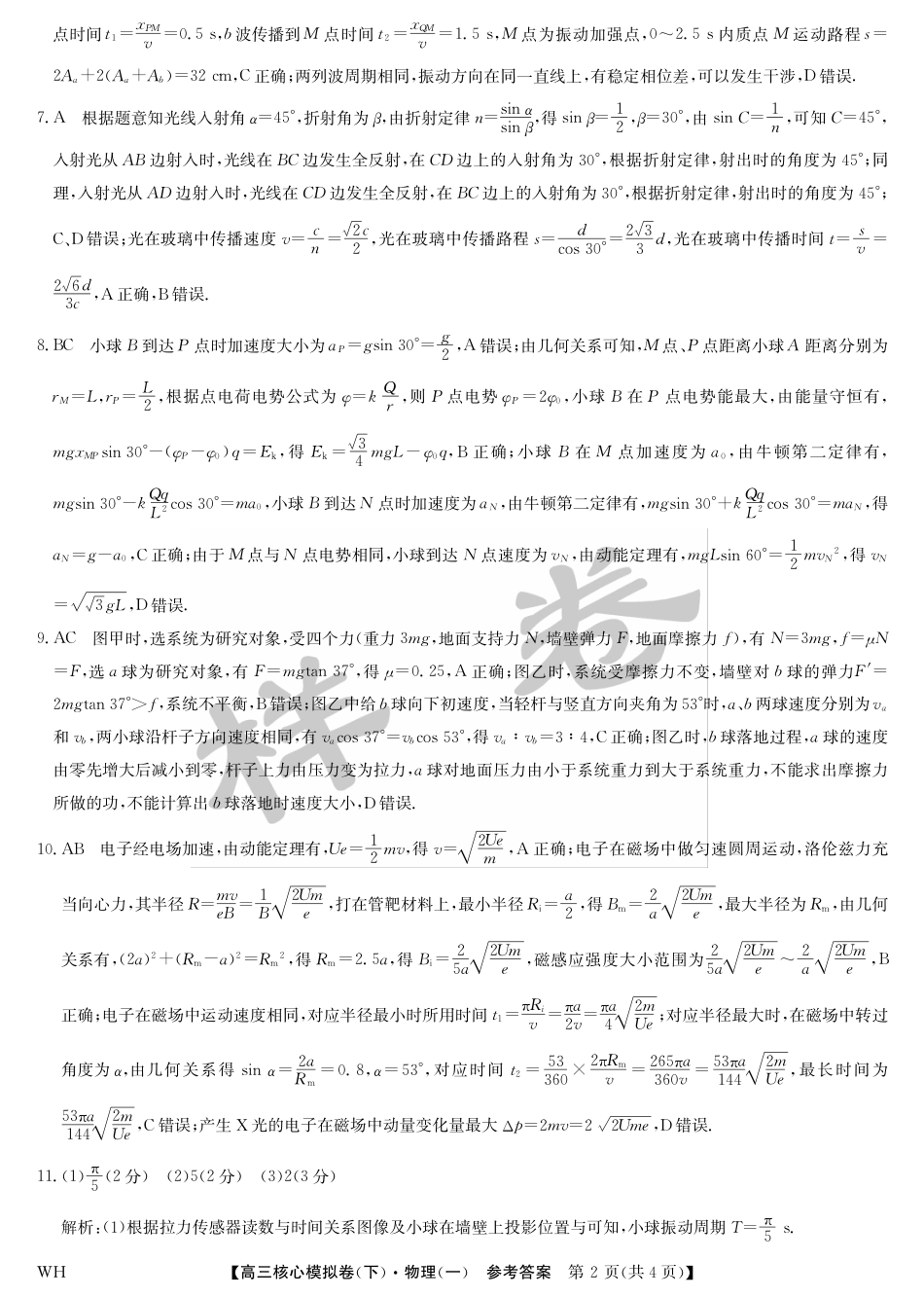 湖北省2025届九师联盟核心模拟卷（下）（样卷）物理答案.pdf_第2页