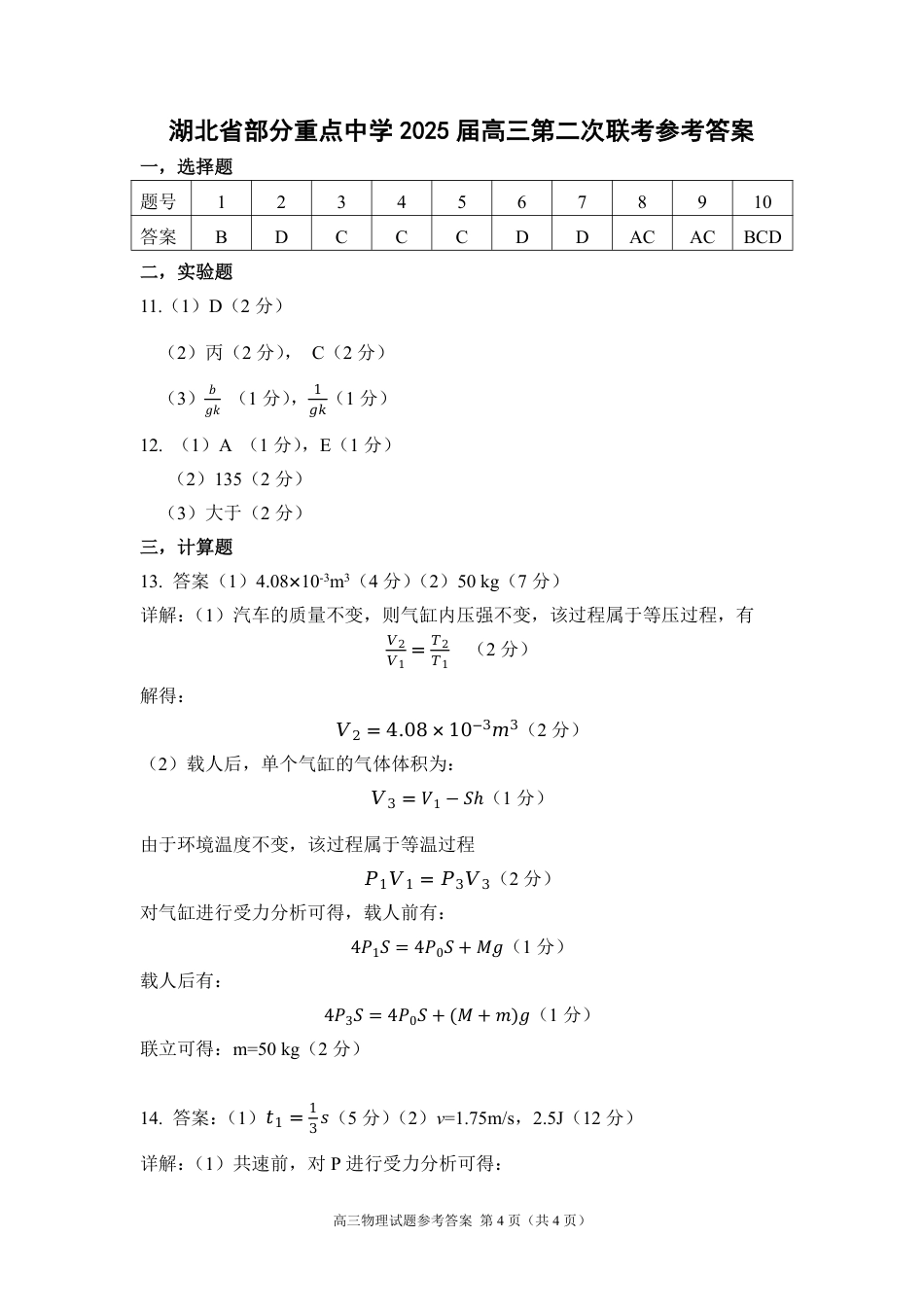 湖北省部分重点中学【物理答案】.pdf_第1页