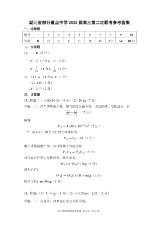 湖北省部分重点中学【物理答案】.pdf