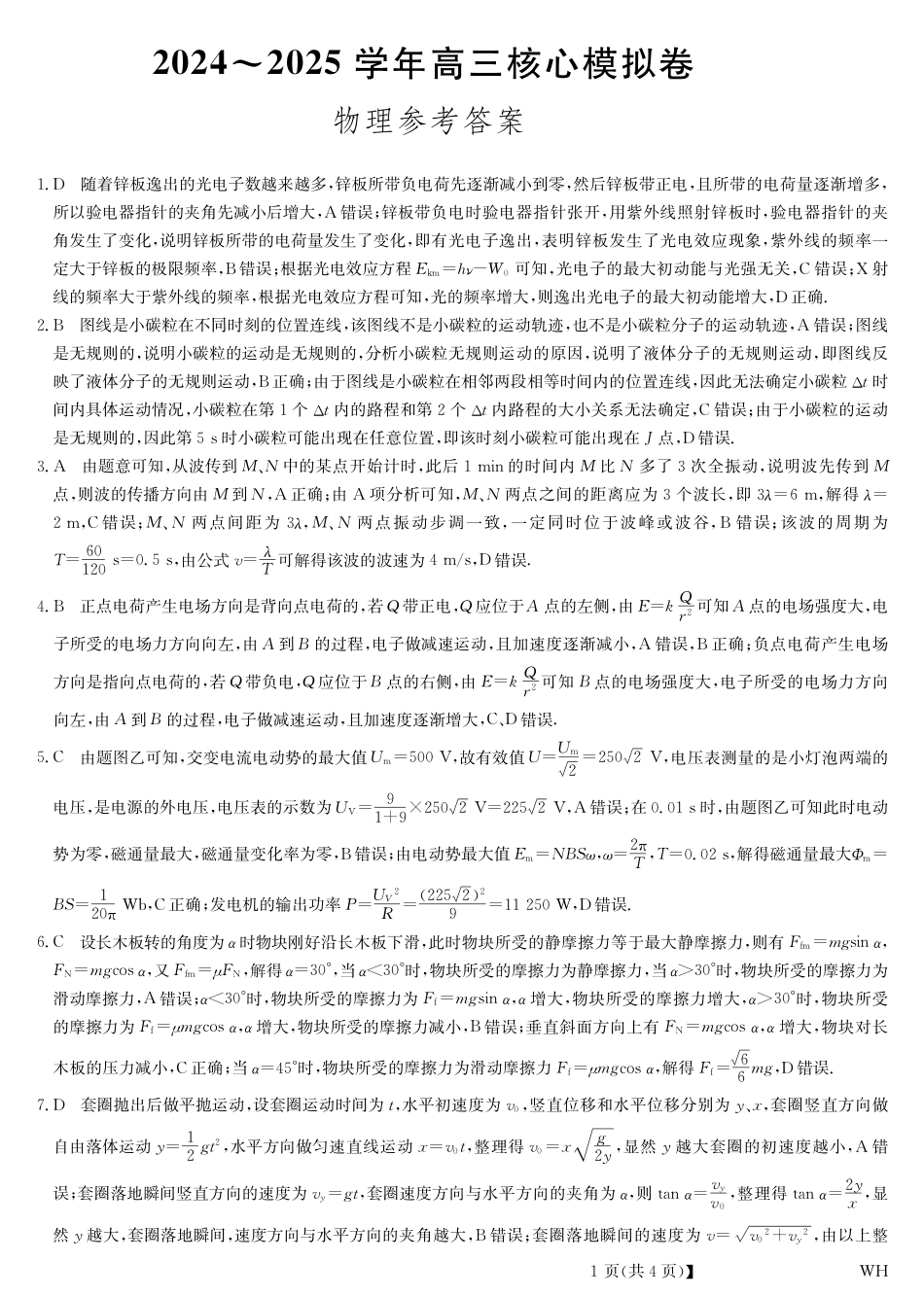 湖北省黄冈市2025届高三下学期核心预测卷物理答案.pdf_第1页