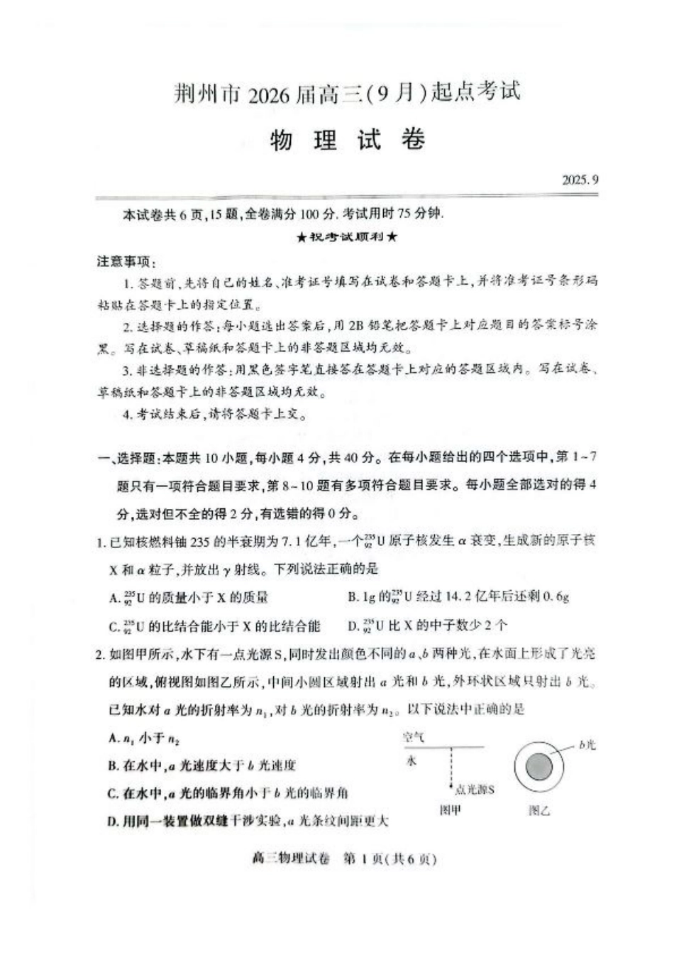 湖北省荆州市2026届高三上学期9月起点考试物理试卷（含答案）.pdf_第1页