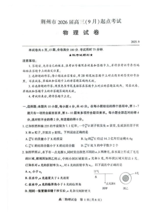 湖北省荆州市2026届高三上学期9月起点考试物理试卷（含答案）.pdf