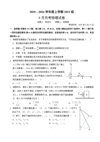 湖北省荆州市沙市中学2025-2026学年高三上学期8月月考物理试题.pdf